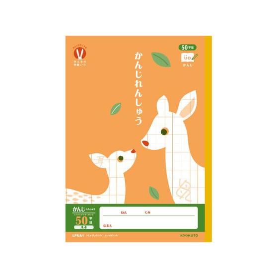 キョクトウ カレッジみんなの学習 A4 かんじ 50字R 24枚 LPUA1 漢字練習 かんじれんし...
