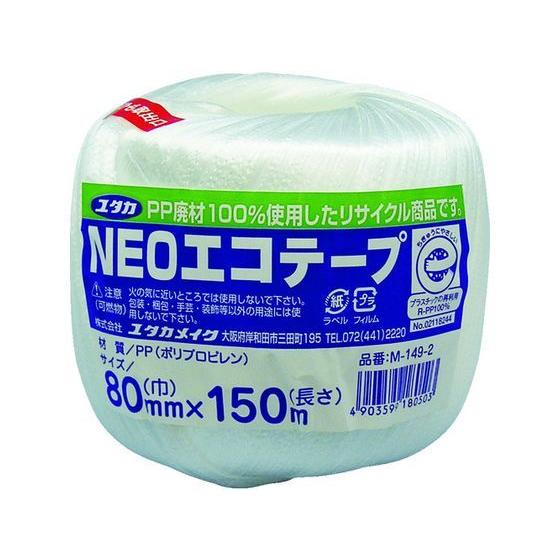 【お取り寄せ】ユタカメイク 荷造り紐 NEOエコテープ 80mm巾×150m ホワイト ＰＰロープ ...