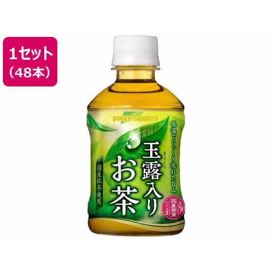 ポッカサッポロ 玉露入りお茶 275ml 48本 ペットボトル 小容量 お茶 缶飲料 ボトル飲料