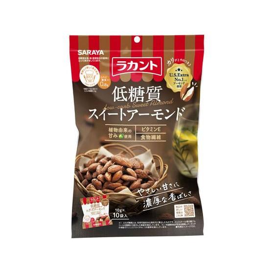 サラヤ ラカント 低糖質スイートアーモンド 10g×10袋 おつまみ 珍味 煎餅 おかき お菓子