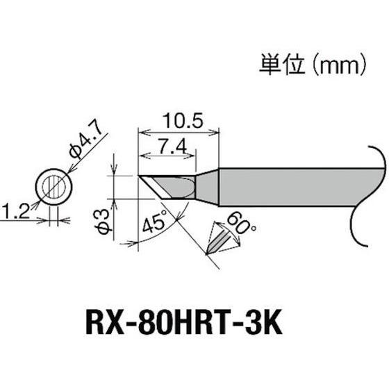 【お取り寄せ】グット 交換コテ先(RX-8シリーズ) こて先幅3mm RX-80HRT-3K 電気は...