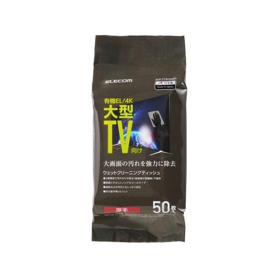 エレコム 液晶クリーナー ノンアルコール 50枚 厚手 AVD-TVWCB50H ＯＡ機器用ウエット...