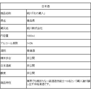 【お取り寄せ】桃川 青森 北の蔵人 1800m...の詳細画像1