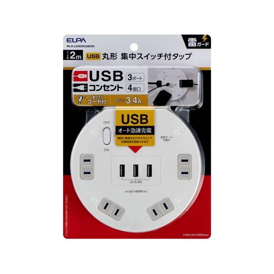 【お取り寄せ】朝日電器 耐雷丸形4P2mUSBタップ WLS-LS402RUSB(W) コード付き電...