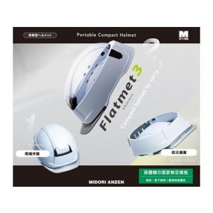 【お取り寄せ】ミドリ安全 携帯型ヘルメット S...の詳細画像1