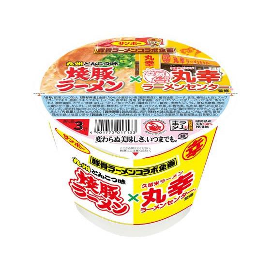 サンポー食品 焼豚ラーメン×丸幸ラーメン 128g ラーメン インスタント食品 レトルト食品