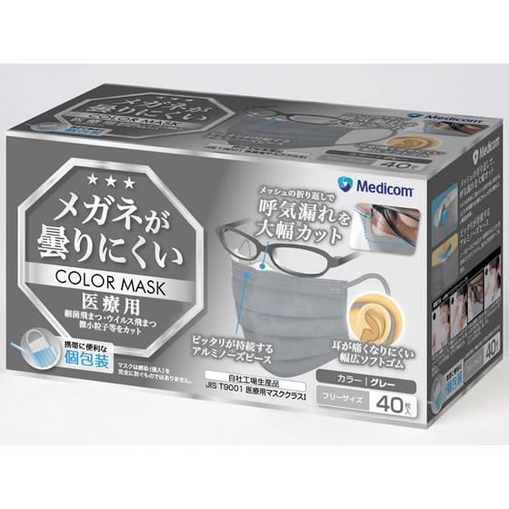 【お取り寄せ】ARメディコム メガネが曇りにくいカラーマスク 40枚 グレー マスク 鼻 のど対策 ...