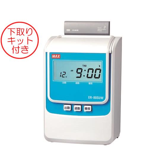 マックス 下取りキット付電波時計タイムレコーダ ER-80SUW ２欄印字 自動集計機能付き タイム...