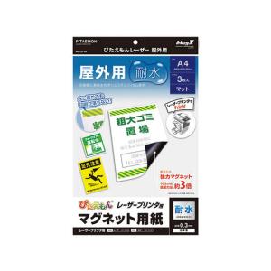 マグエックス ぴたえもんレーザー屋外用A4 3枚入 MSPLO-A4 マグネットシート つやなしタイプ 吊下げ ＰＯＰ 掲示用品｜ココデカウ