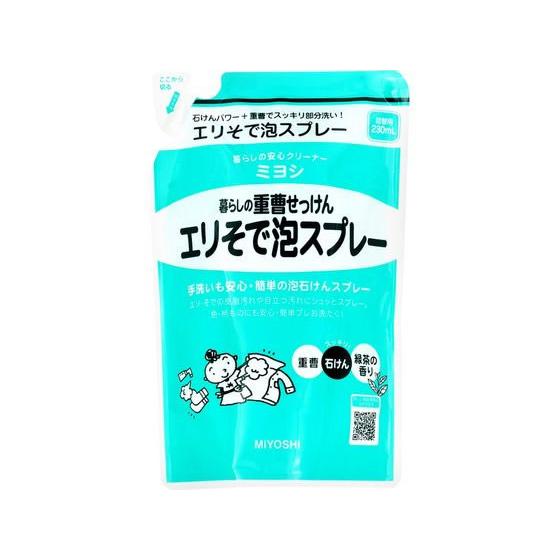 ミヨシ石鹸 暮らしの重曹せっけんエリそで泡スプレー詰替230mL