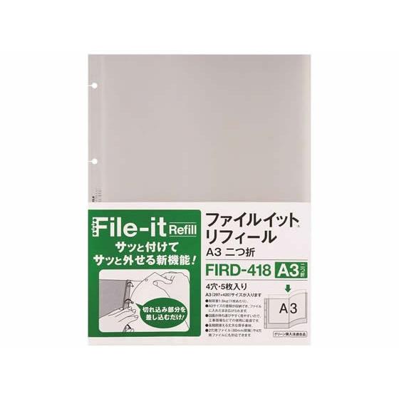 【お取り寄せ】テージー ファイルイットリフィール A3二つ折 4穴 5枚 FIRD-418 Ａ４ ２...