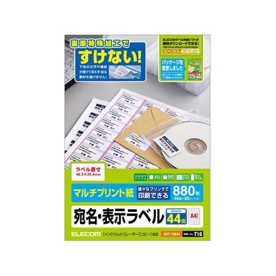 エレコム マルチプリント宛名・表示ラベル A4 44面 20シート EDT-TM44 マルチプリンタ...