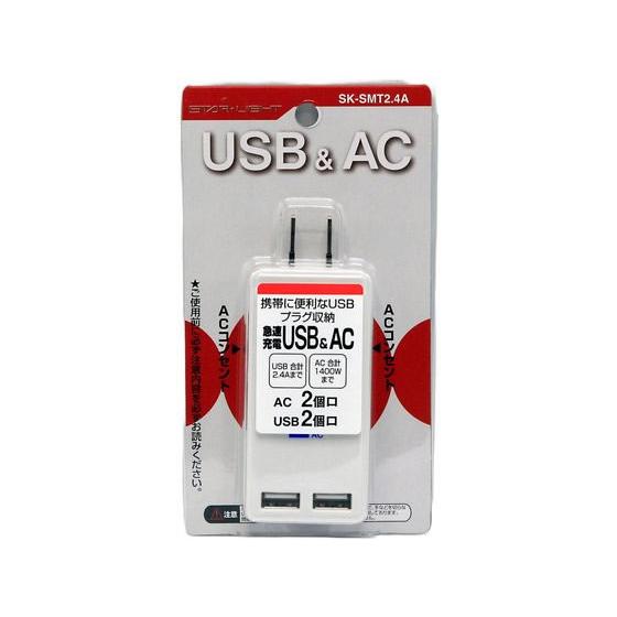 星光商事 急速充電USBコンセント SK-SMT2.4A 充電器 充電池 スマートフォン 携帯電話 ...