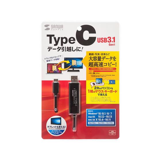 【お取り寄せ】サンワサプライ Type-Cリンクケーブル(Mac Windows) KB-USB-L...