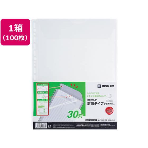 キングジム 多穴ホルダー封筒タイプ(マチ付)A4タテ 30穴 100枚 クリアホルダータイプポケット...