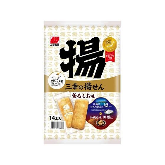 三幸製菓 三幸の揚げせん 薫るしお味 14本 煎餅 おかき お菓子