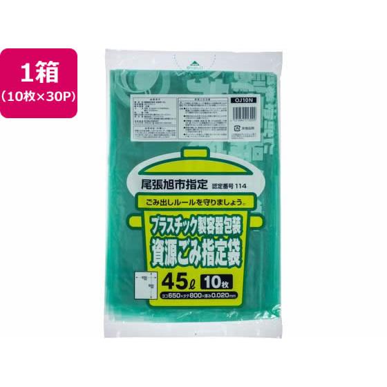 【お取り寄せ】尾張旭市指定 プラ製資源ごみ 45L 10枚×30P OJ10N