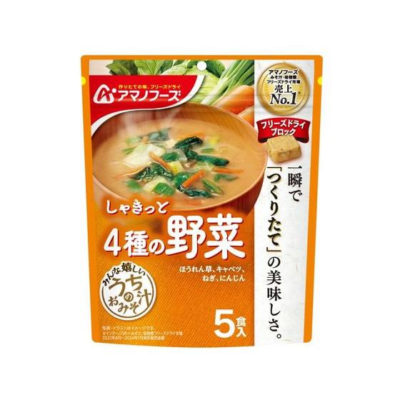 アマノフーズ うちのおみそ汁 4種の野菜 5食 フリーズドライ 味噌汁 インスタント レトルト 食品