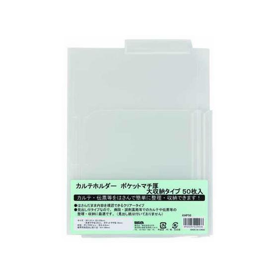 ハピラ カルテホルダー Wポケット マチ付 A4 50枚 KHP50 見開きタイプ Ａ４ Ａ３ 二つ...