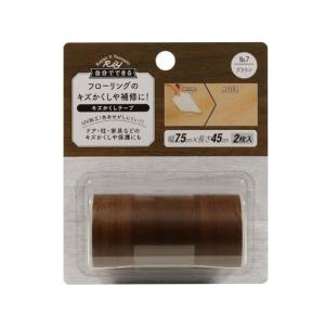 高森コーキ フローリング用キズかくしテープ ブラウン
