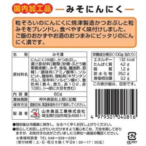 山本食品工業 にんにく伝説 みそ 60g 漬物...の詳細画像1