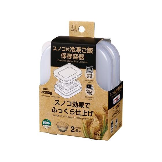 【お取り寄せ】小久保工業所 スノコ付冷凍ご飯保存容器 2個入 KK-668 小型コンテナー 保存 保...