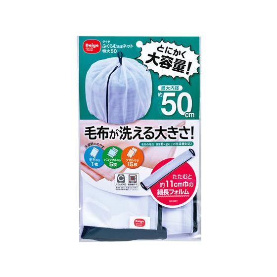 ダイヤ ふくらむ洗濯ネット 特大50 57234 洗濯ネット 洗濯 清掃 清掃