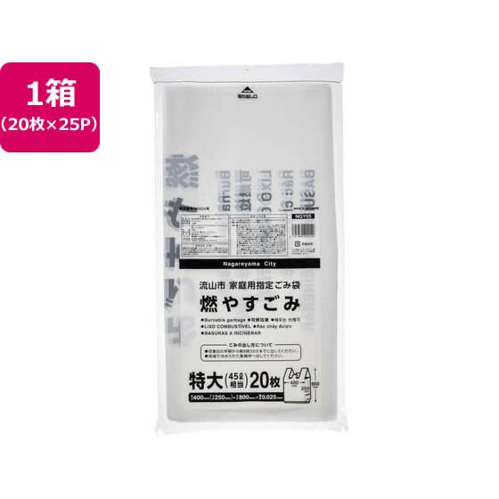【お取り寄せ】流山市指定 燃やすごみ 45L 20枚×25P 取手付 ゴミ袋 ゴミ箱 清掃
