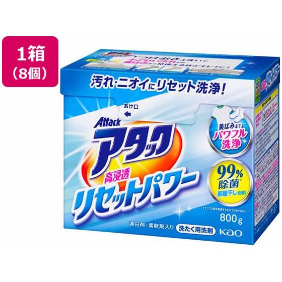 KAO アタック 高浸透リセットパワー 800g×8個 粉末タイプ 衣料用洗剤 洗剤 掃除 清掃