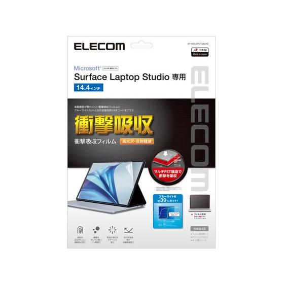 【お取り寄せ】エレコム SurfaceLaptop Studio 14.4インチ フィルム 衝撃吸収...