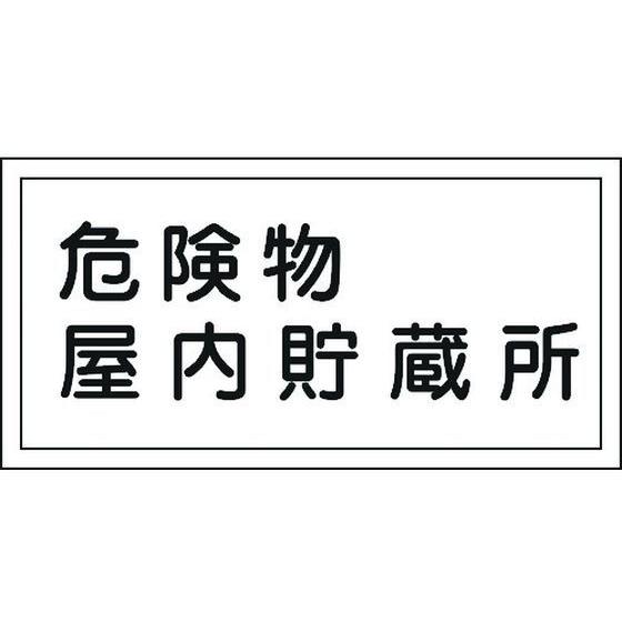 【お取り寄せ】標識 危険物屋内貯蔵所 KHY-6R 300×600mm エンビ 安全標識 ステッカー...
