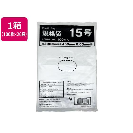 規格袋 LDPE 15号 透明 100枚×20袋 Forestway ポリ規格袋 厚さ０．０３ｍｍ ...