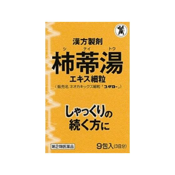 【第2類医薬品】薬)小太郎漢方 ネオカキックス細粒 柿蒂湯(していとう) 9包 顆粒 粉末 漢方薬 ...