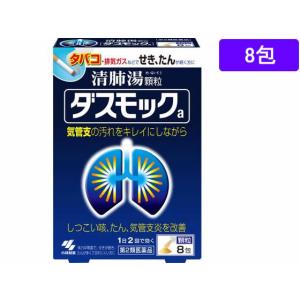 【お取り寄せ】【第2類医薬品】薬)小林製薬 ダスモックa(清肺湯) 顆粒 8包 漢方 咳止め 去たん せき のど うがい薬 医薬品｜cocodecow