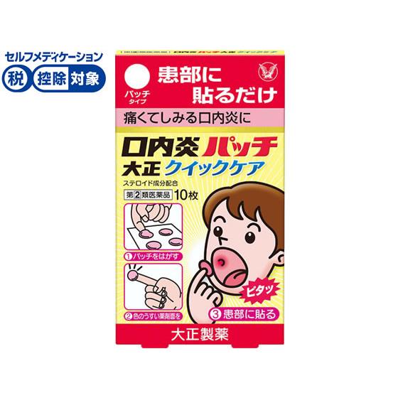 【第(2)類医薬品】★薬)大正製薬 口内炎パッチ 大正クイックケア 10枚 貼り薬 パッチ 口内炎 ...