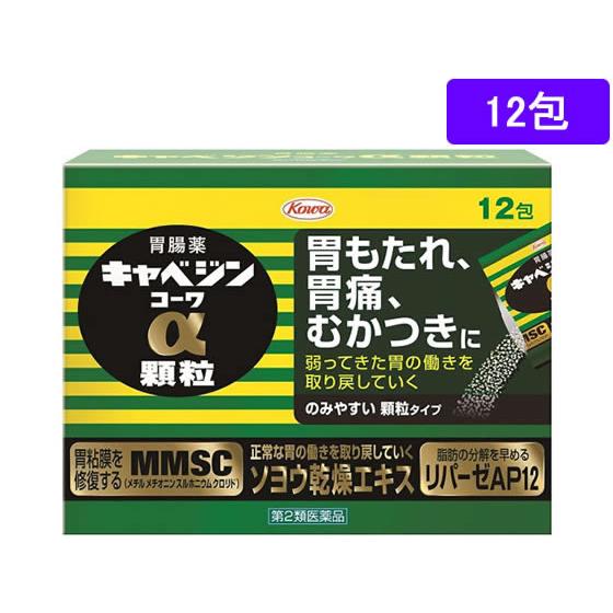 【第2類医薬品】薬)興和 キャベジンコーワα顆粒 12包 錠剤 胃もたれ 膨満感 食欲不振 胃腸薬 ...