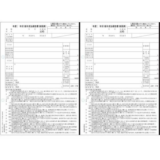【お取り寄せ】日本法令 給与支払報告書(総括表)50セット 23.09改 事務