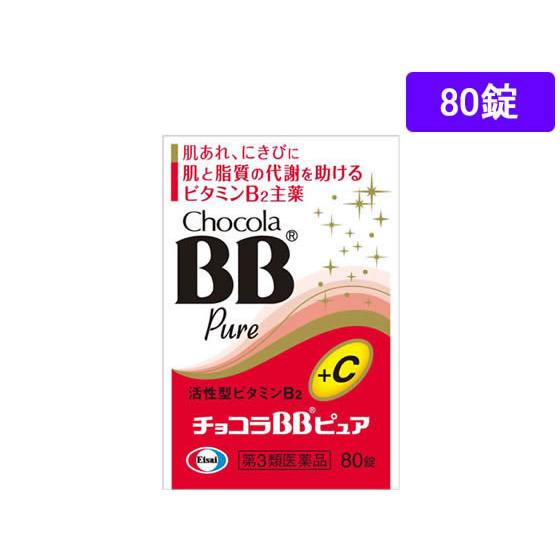 【第3類医薬品】薬)エーザイ チョコラBBピュア 80錠 錠剤 肌荒れ 口内炎 ビタミン剤 医薬品