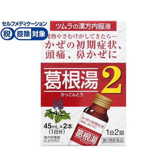 【第2類医薬品】★薬)ツムラ ツムラ漢方葛根湯液2 45ml×2本 液体 シロップ 漢方 生薬 風邪...
