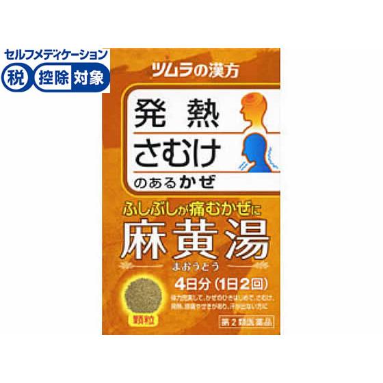 【第2類医薬品】★薬)ツムラ 麻黄湯エキス顆粒 8包 顆粒 粉末 漢方 生薬 風邪薬 解熱鎮痛薬 医...