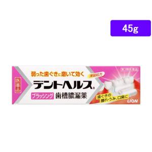 【第3類医薬品】薬)ライオン デントヘルスB 45g 歯磨き粉 洗口液 歯周病 歯肉炎 歯槽膿漏 口の薬 医薬品｜cocodecow