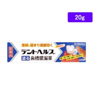 【第3類医薬品】薬)ライオン デントヘルスR 20g ゲル 歯周病 歯肉炎 歯槽膿漏 口の薬 医薬品｜cocodecow