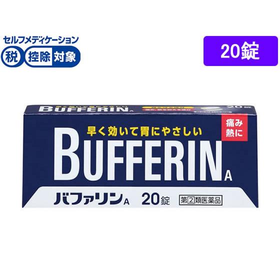 【第(2)類医薬品】★薬)ライオン バファリンA 20錠 錠剤 解熱鎮痛薬 痛み止め 風邪薬 医薬品