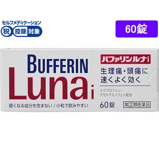 【第(2)類医薬品】★薬)ライオン バファリンルナi 60錠 錠剤 解熱鎮痛薬 痛み止め 風邪薬 医...