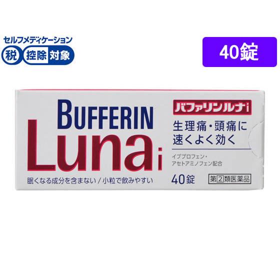 【第(2)類医薬品】★薬)ライオン バファリンルナi 40錠 錠剤 解熱鎮痛薬 痛み止め 風邪薬 医...