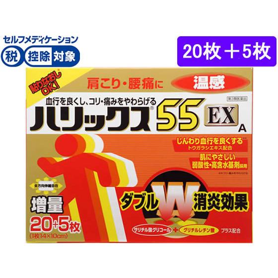 【第3類医薬品】★薬)ライオン ハリックス55 EX 温感 20枚+5枚 温感 湿布剤 ハップ剤 関...