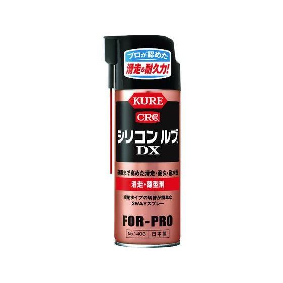 KURE 滑走・離型剤 シリコンルブDX 420ml NO1403 滑走剤 離型剤 スプレー オイル...