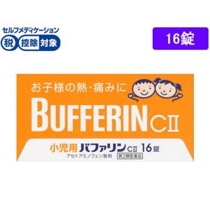 【第2類医薬品】★薬)ライオン 小児用バファリン CII 16錠 錠剤 子供用 風邪薬 解熱鎮痛薬 医薬品｜cocodecow