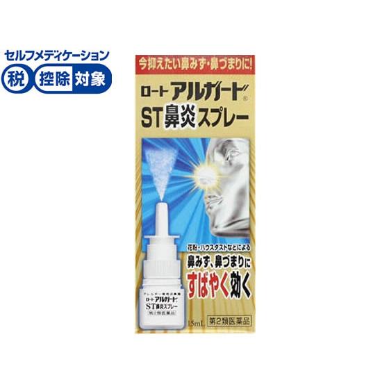 【第2類医薬品】★薬)ロート製薬 アルガード ST鼻炎スプレー 15ml 点鼻薬 花粉 アレルギー ...