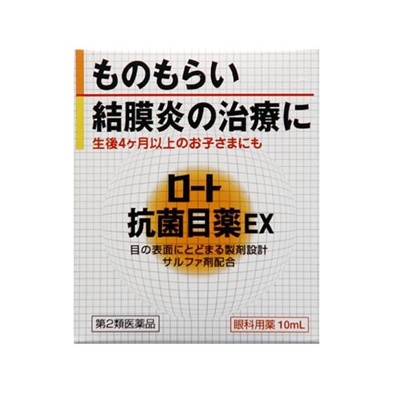 【第2類医薬品】薬)ロート製薬 ロート抗菌目薬EX 10ml 抗菌 目薬 目の薬 医薬品